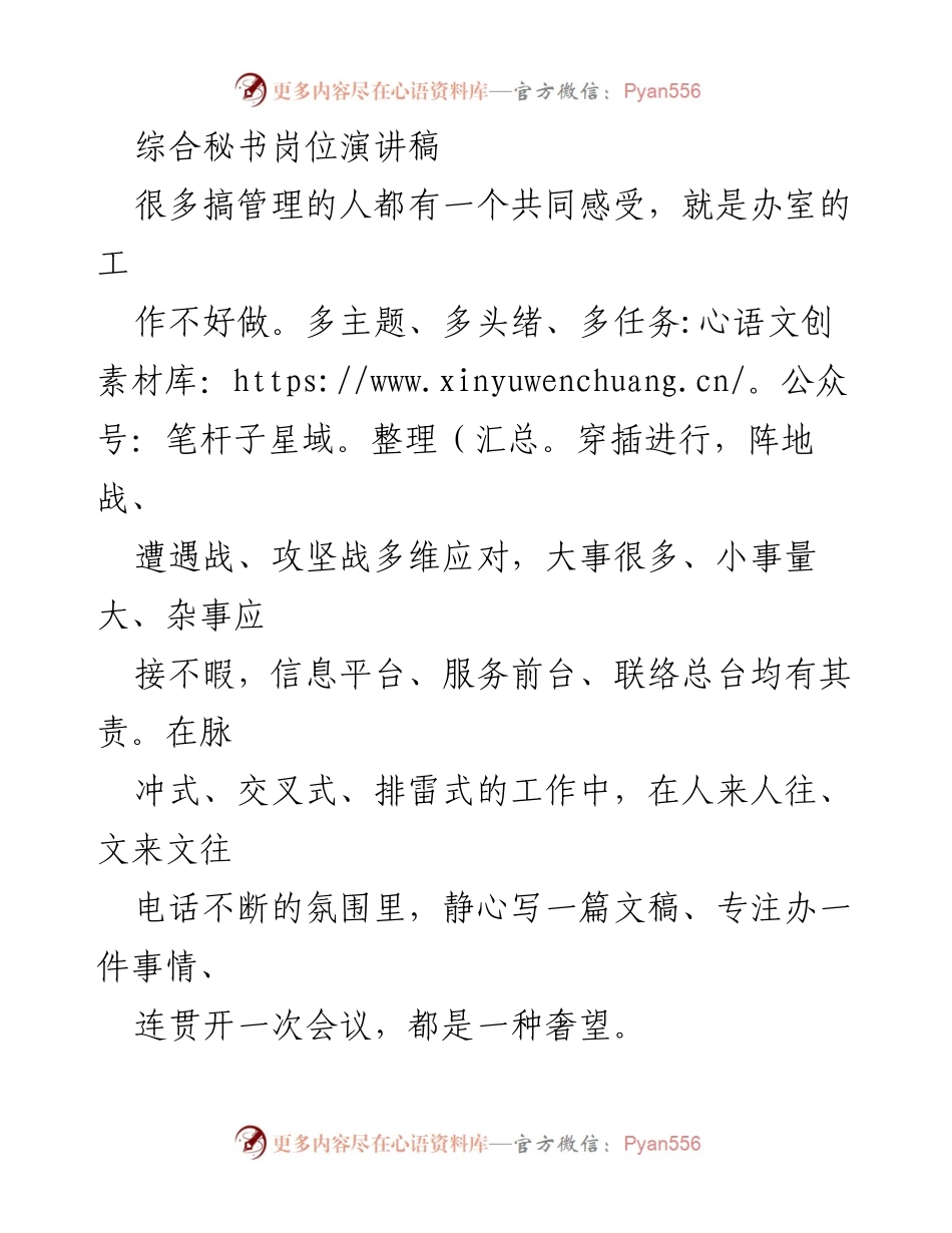 [发言] 综合秘书岗位竞争 - 竞争综合秘书岗位的心路历程与优势.docx_第1页