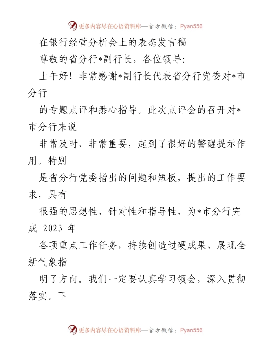 [发言] 银行经营分析会 - 强化效益与创新，推动中间业务与零售金融发展.docx_第1页