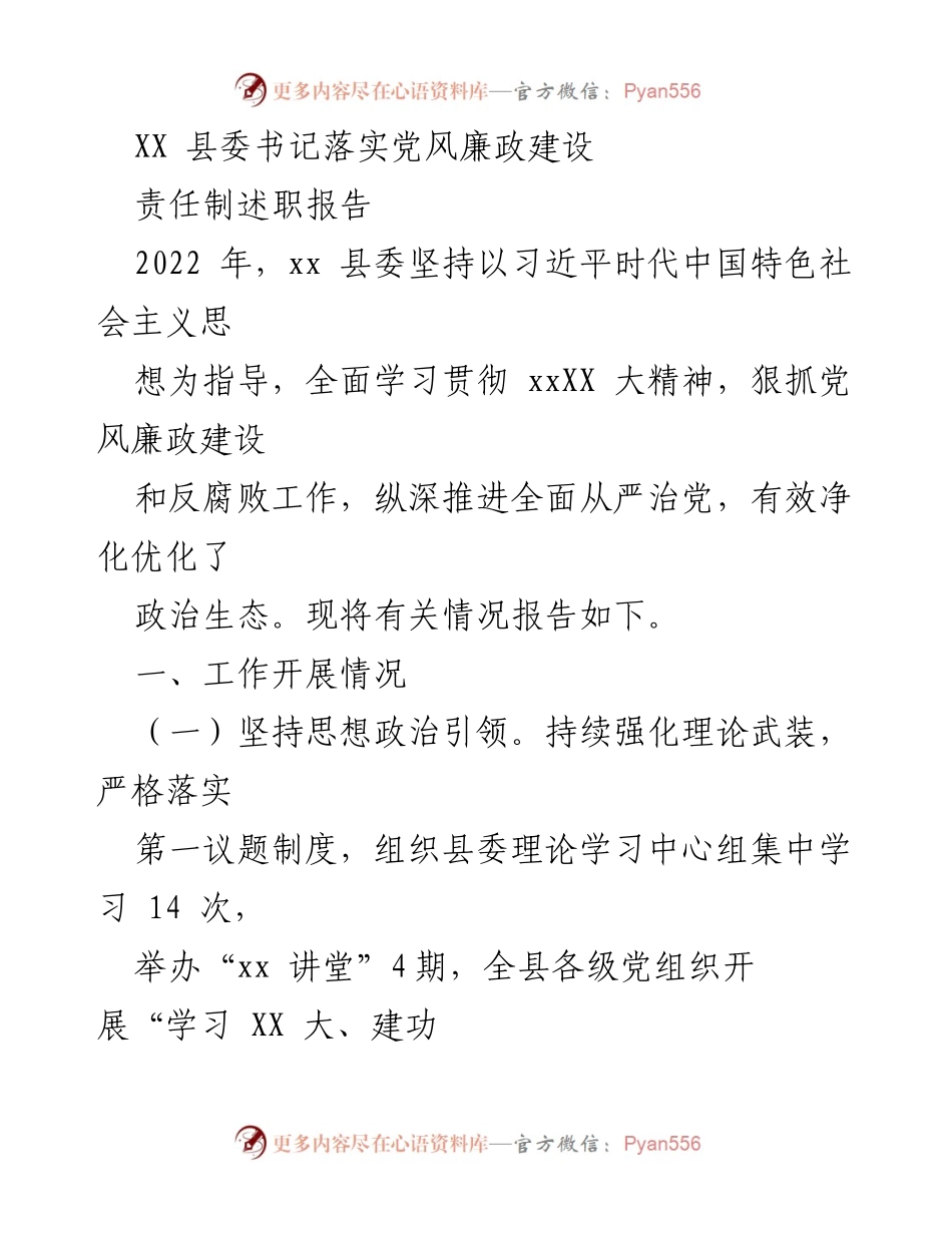 [发言] 述职会议 - XX县委书记2022年党风廉政建设责任制落实情况报告.docx_第1页