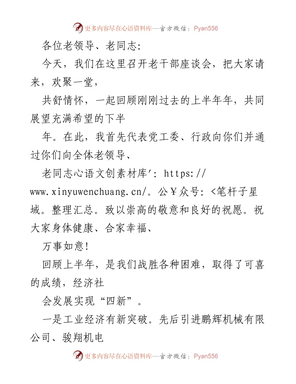 [发言] 老干部座谈会 - 回顾上半年成就，共展下半年希望.docx_第1页