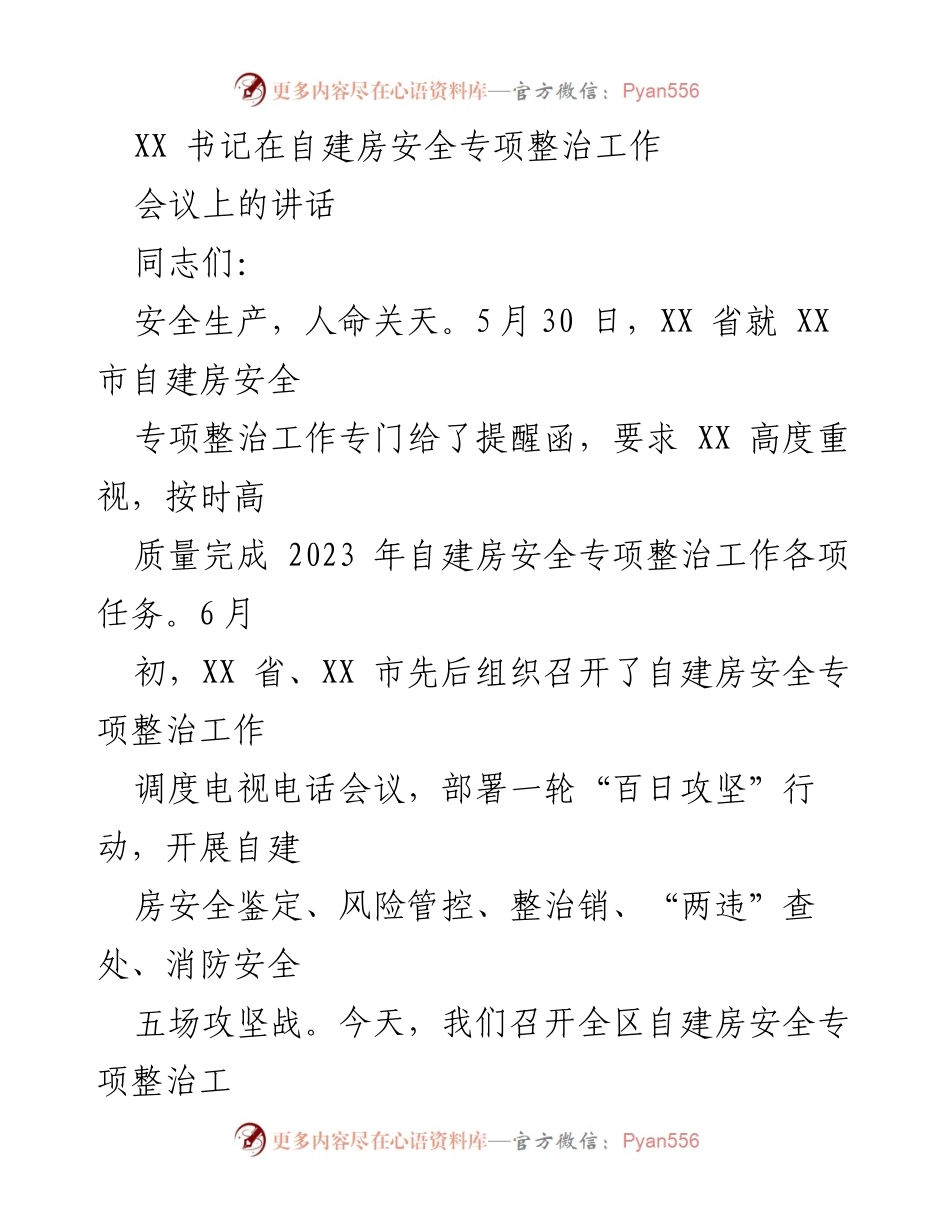 [发言] 自建房安全专项整治工作会议 - 加强自建房安全整治，保障人民生命财产安全.docx_第1页