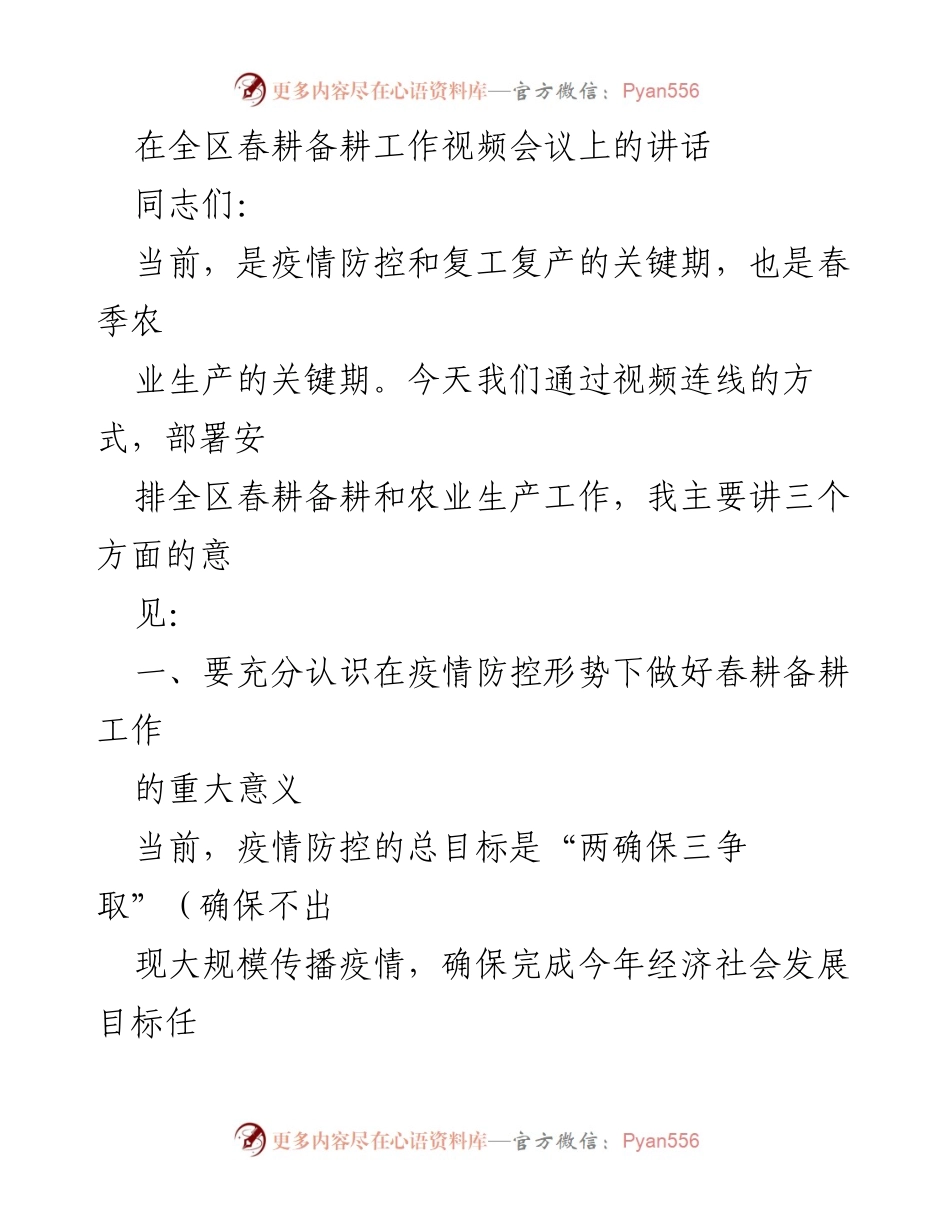 [发言] 视频会议 - 春耕备耕工作的重要性与措施_1.docx_第1页