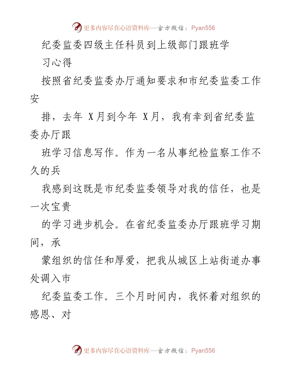 [发言] 跟班学习总结 - 纪委监委跟班学习心得体会.docx_第1页
