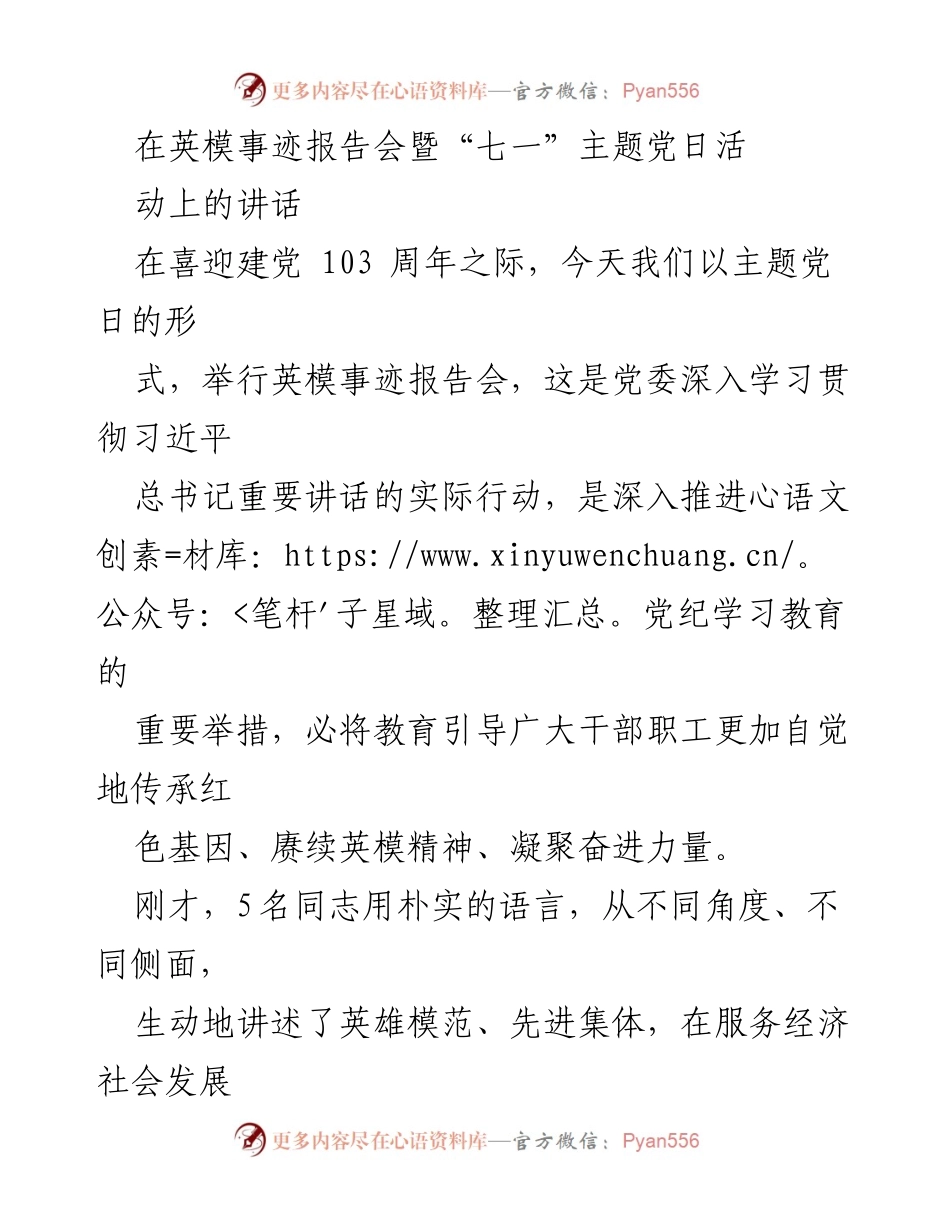 [发言] 英模事迹报告会暨“七一”主题党日活动 - 弘扬英模精神，坚定理想信念.docx_第1页