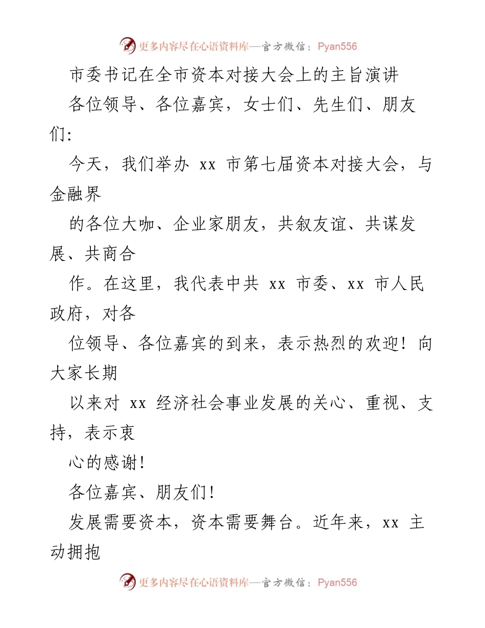 [发言] 资本对接大会 - 磁场效应：推动xx市资本市场活力与发展.docx_第1页