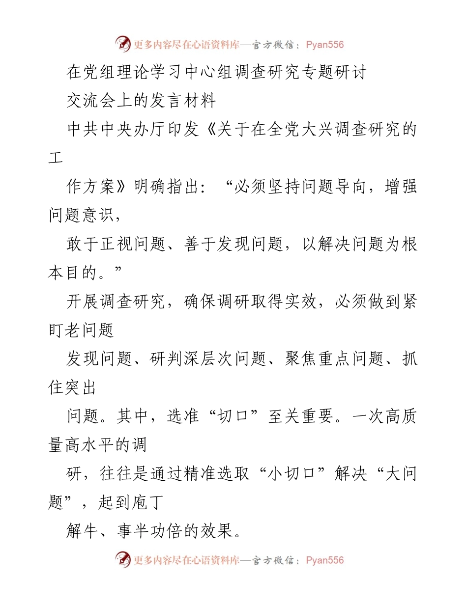 [发言] 调研交流会 - 小切口调研方法的重要性与实践建议.docx_第1页