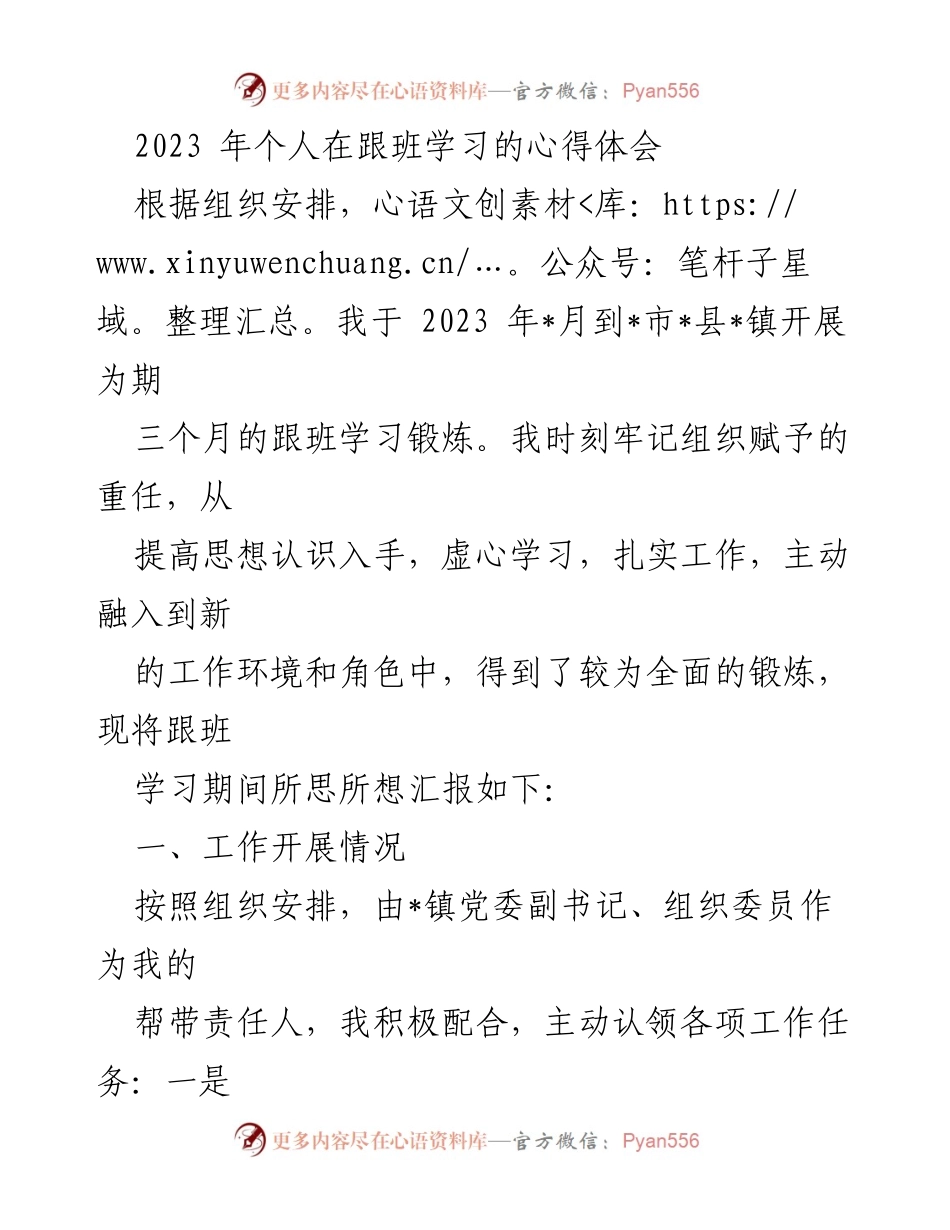 [发言] 跟班学习总结 - 2023年跟班学习心得体会与收获.docx_第1页