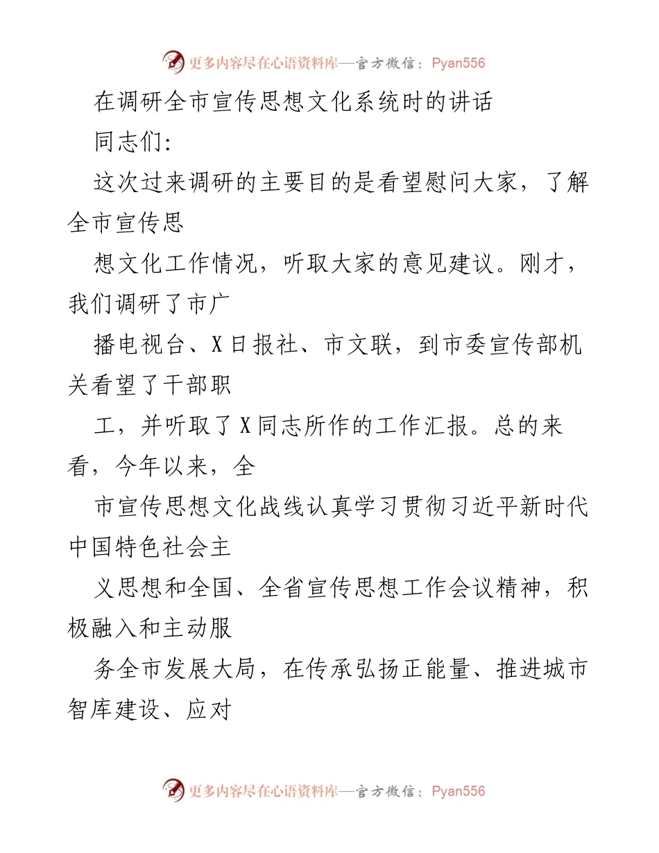 [发言] 调研全市宣传思想文化系统 - 加强宣传思想文化工作，推动城市发展新局面.docx_第1页