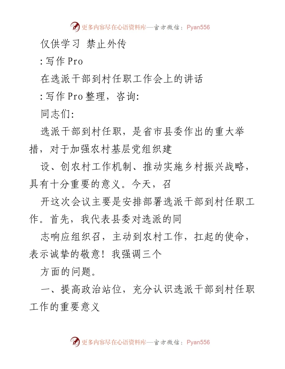 [发言] 选派干部到村任职工作会 - 加强农村基层组织建设，推动乡村振兴战略.docx_第1页