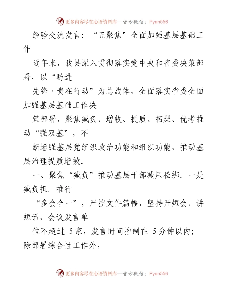 [发言] 经验交流 - “五聚焦”推动基层基础工作提质增效.docx_第1页