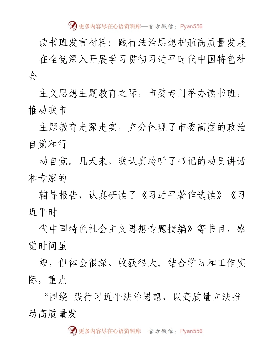 [发言] 读书班 - 践行法治思想，助力高质量发展.docx_第1页