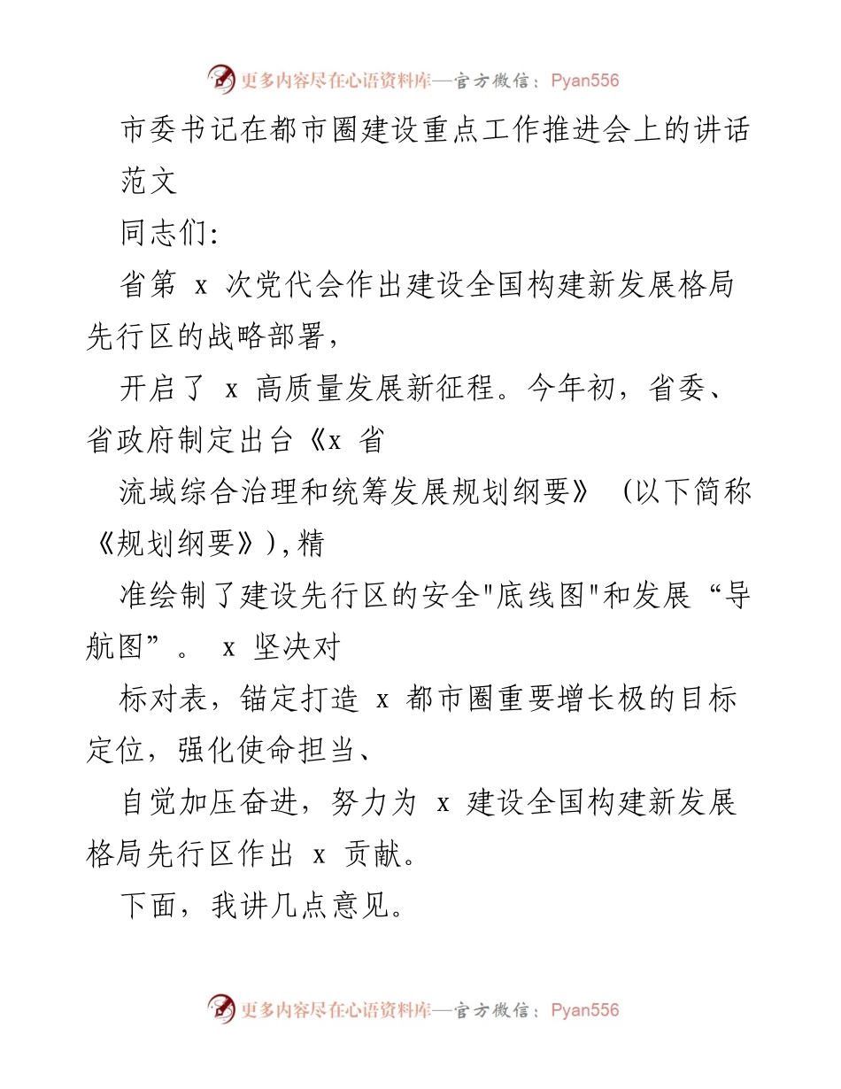 [发言] 都市圈建设重点工作推进会 - 加快打造x都市圈重要增长极的使命担当与实践.docx_第1页