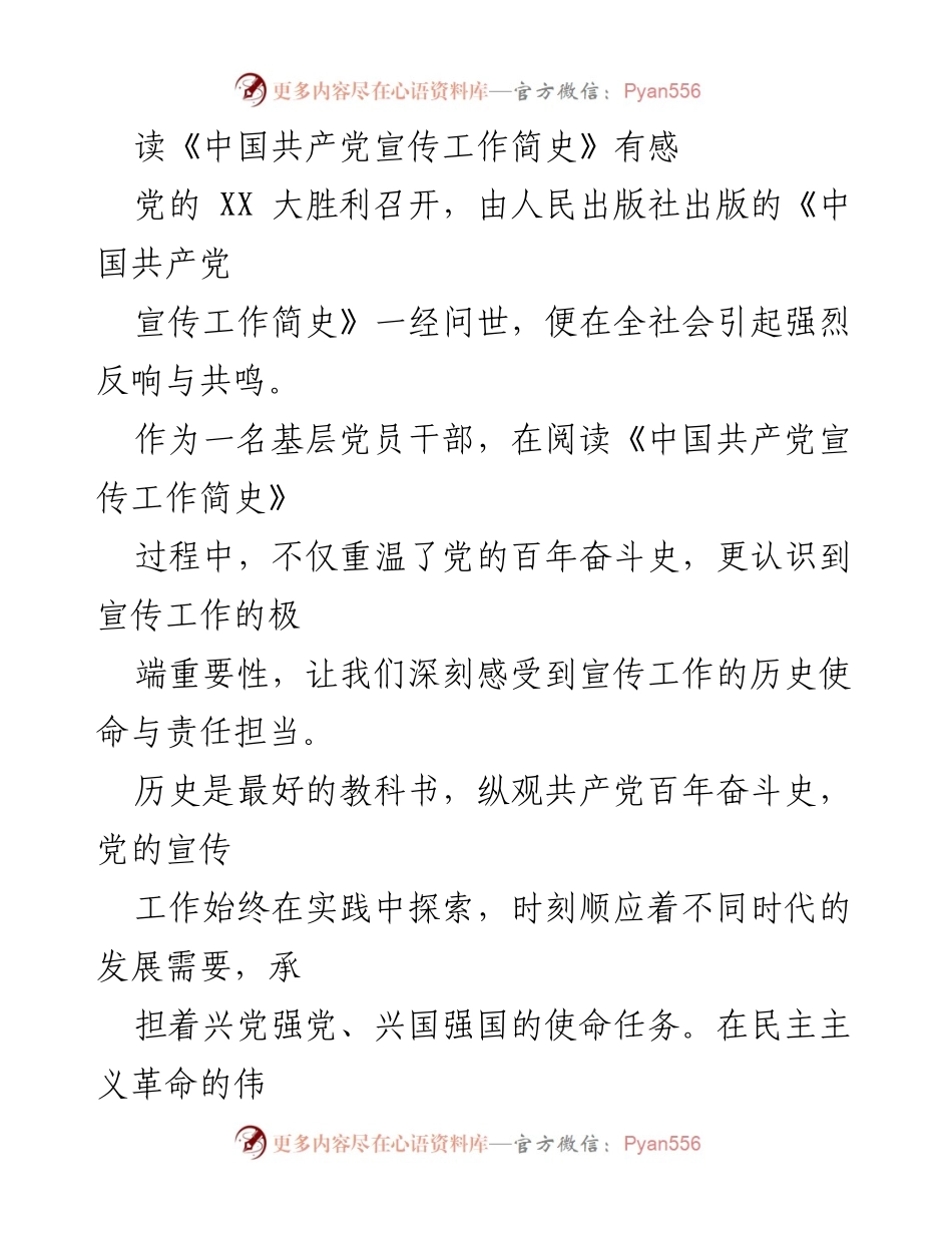 [发言] 读书分享会 - 《中国共产党宣传工作简史》阅读体会与思考.docx_第1页