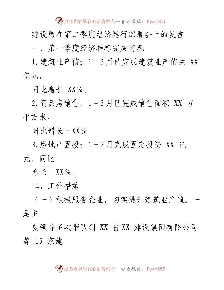 [发言] 经济运行部署会 - 建设局第二季度经济运行情况及工作措施总结.docx_第1页