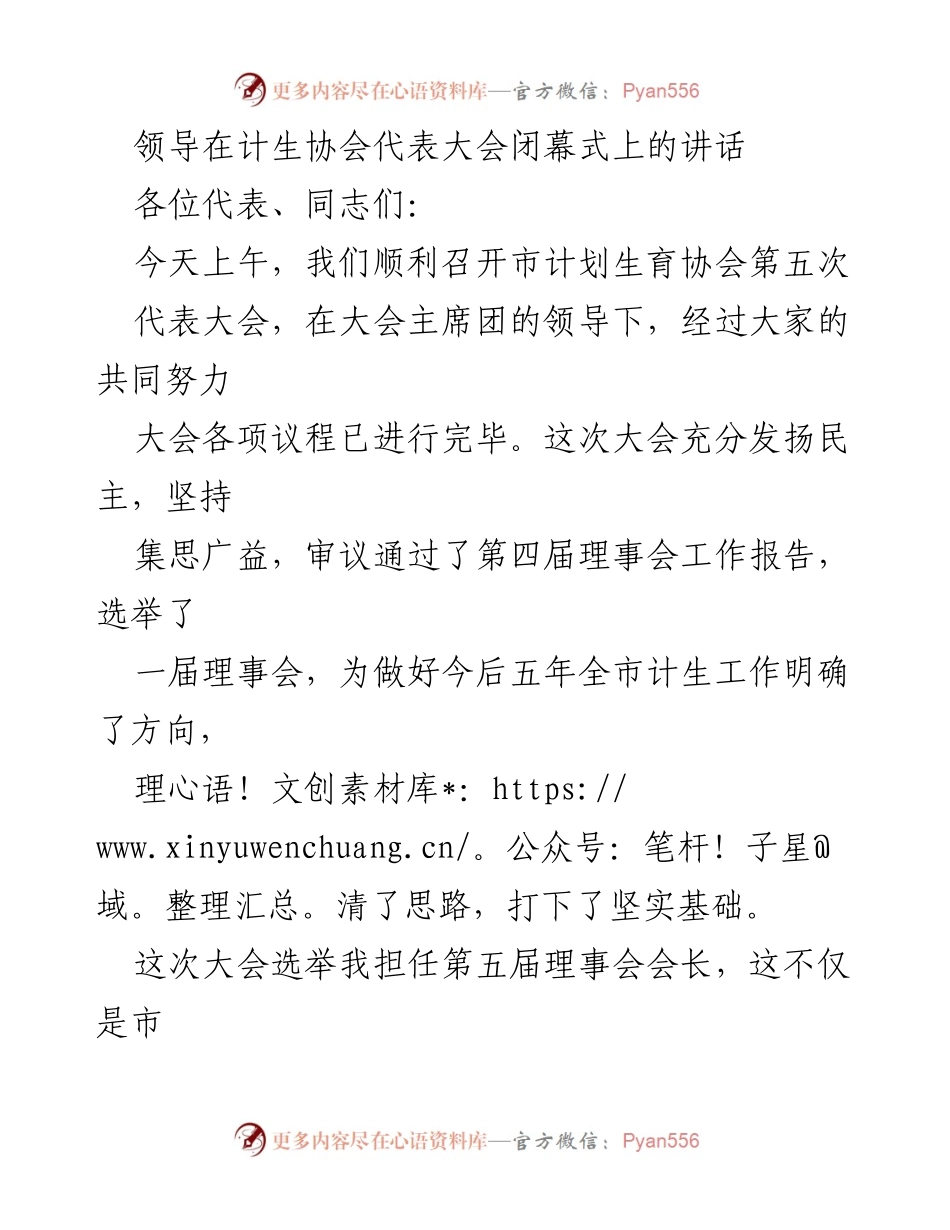 [发言] 计生协会代表大会 - 领导在计生协会代表大会闭幕式上的讲话.docx_第1页