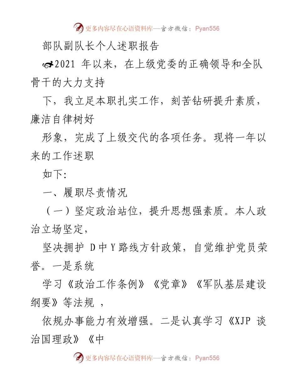 [发言] 部队述职 - 副队长的履职尽责与廉洁自律述职报告.docx_第1页