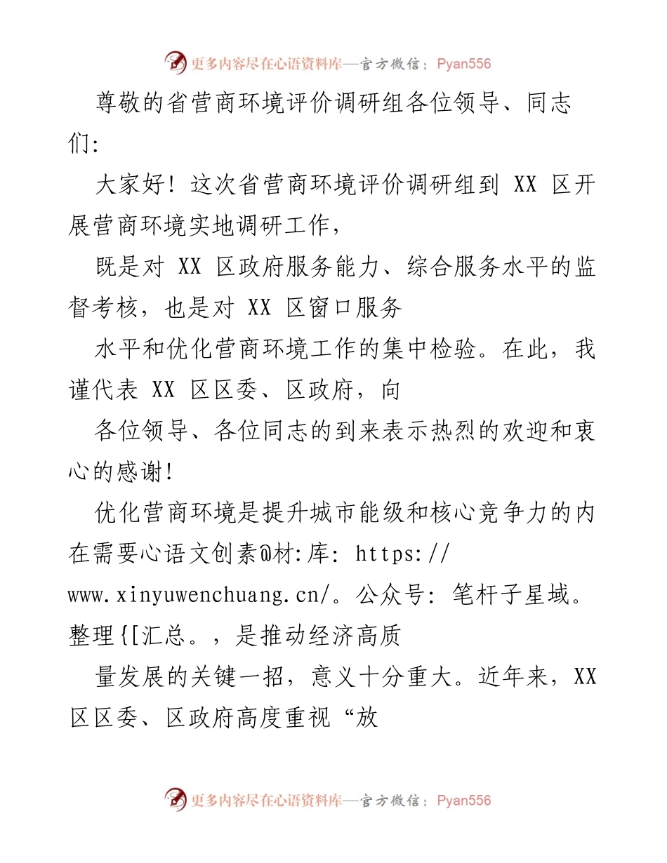 [发言] 迎接省营商环境评价调研的工作部署与重要性强调.docx_第1页