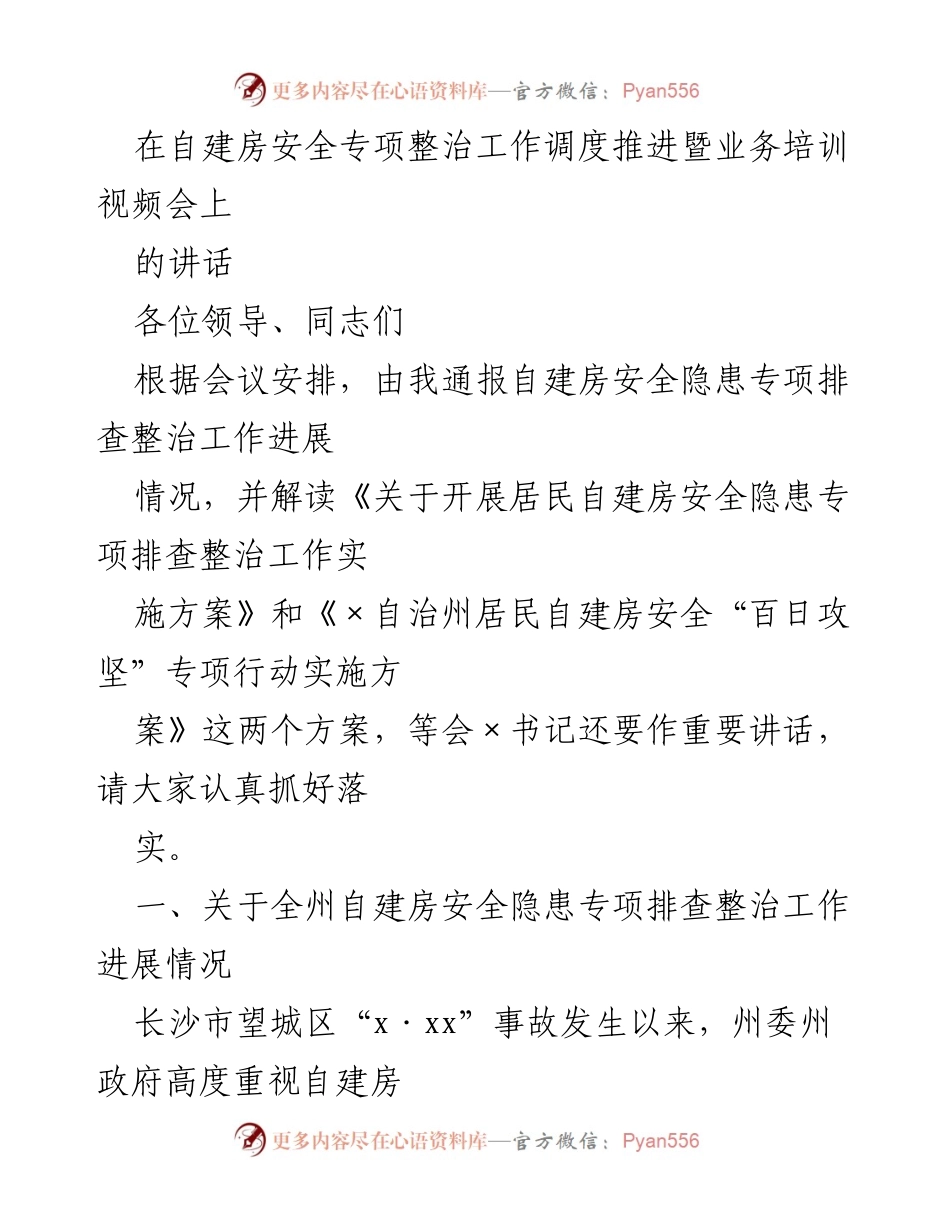 [发言] 自建房安全专项整治工作调度推进暨业务培训视频会 - 自建房安全隐患专项排查整治工作进展汇报.docx_第1页