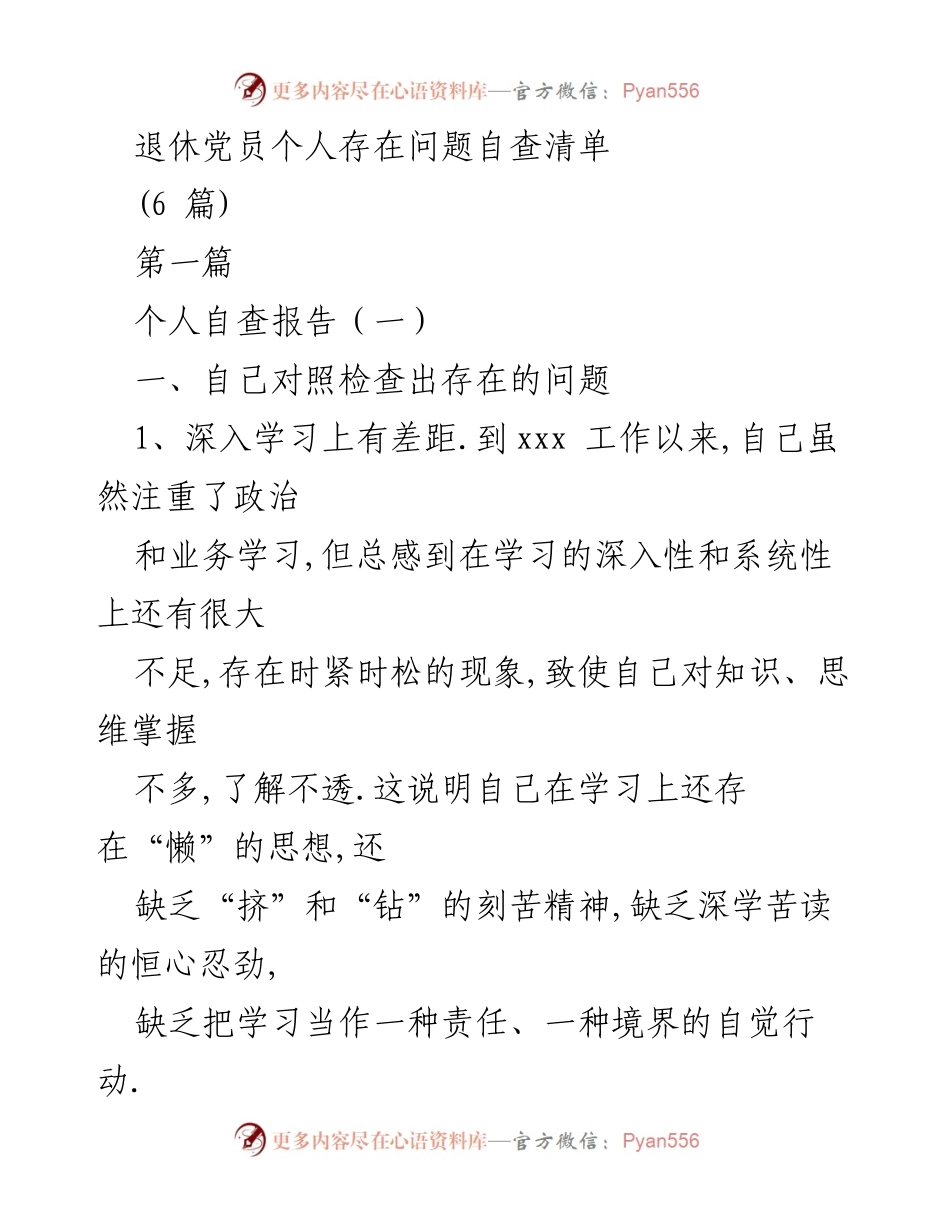 [发言] 退休党员自查会议 - 退休党员个人自查问题与整改措施报告.docx_第1页
