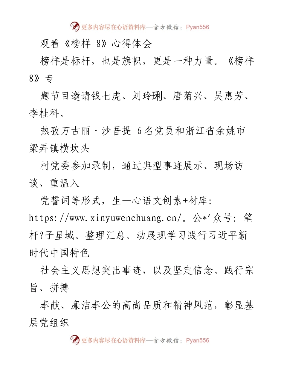 [发言] 观看《榜样 8》心得体会 - 深刻体悟榜样力量，推动自我革命与年度总结.docx_第1页