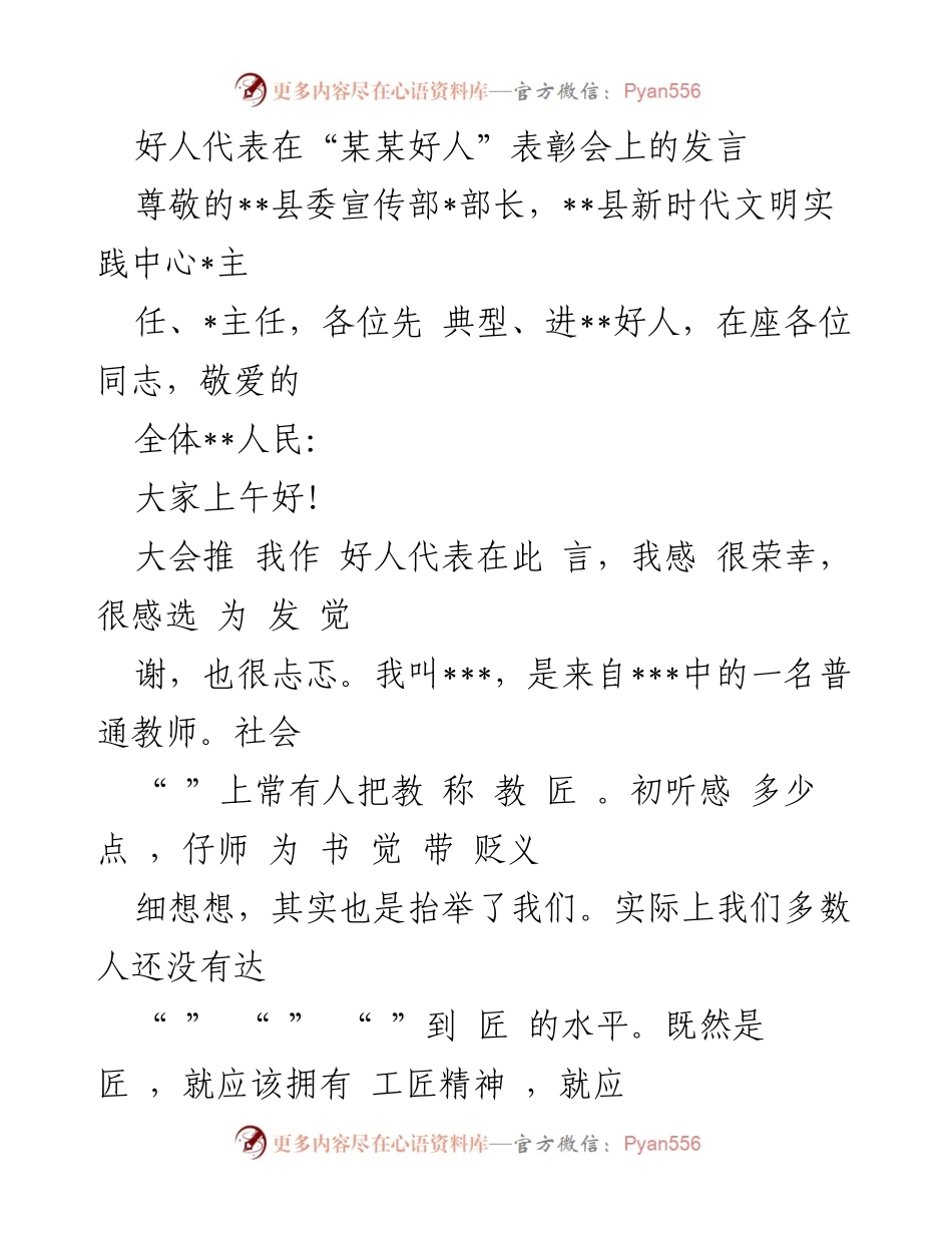 [发言] 表彰会 - 教师代表在“某某好人”表彰会上的发言.docx_第1页