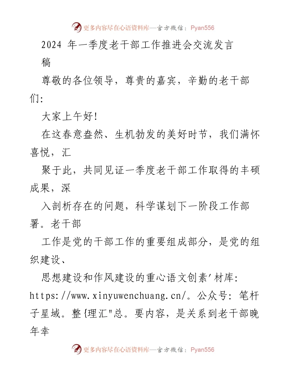 [发言] 老干部工作推进会 - 2024年一季度老干部工作成效与挑战分析_1.docx_第1页