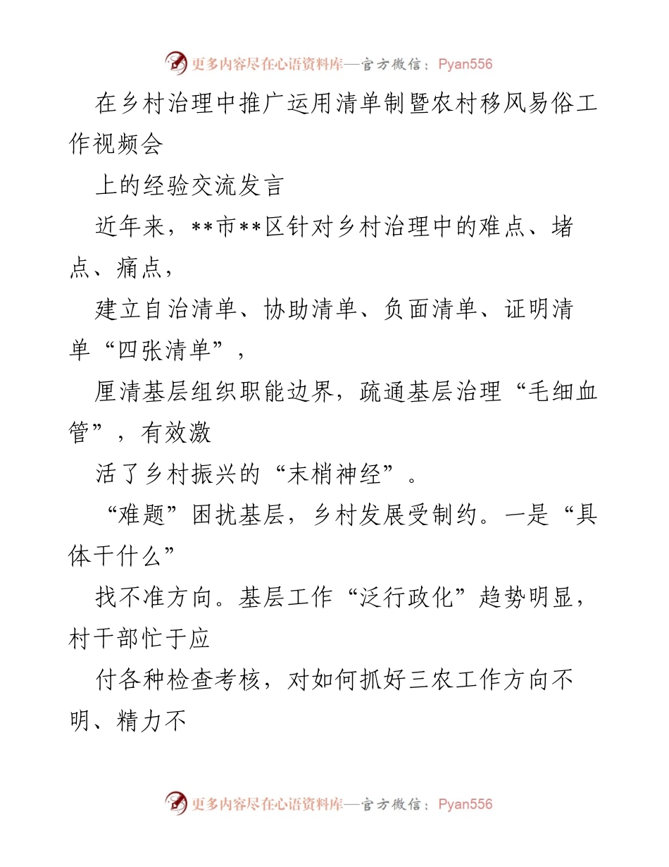 [发言] 视频会议 - 推广清单制助力乡村治理与移风易俗经验交流.docx_第1页