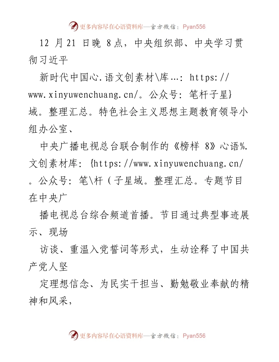 [发言] 节目首播 - 《榜样 8》：坚定理想信念，践行为民初心.docx_第1页