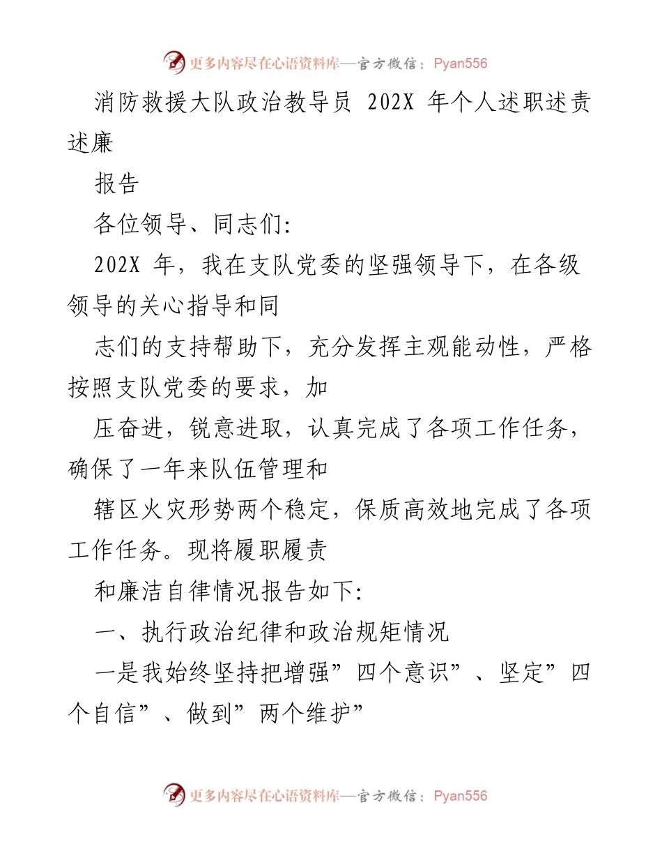 [发言] 述职会议 - 202X年消防救援大队政治教导员个人述职述责述廉报告.docx_第1页