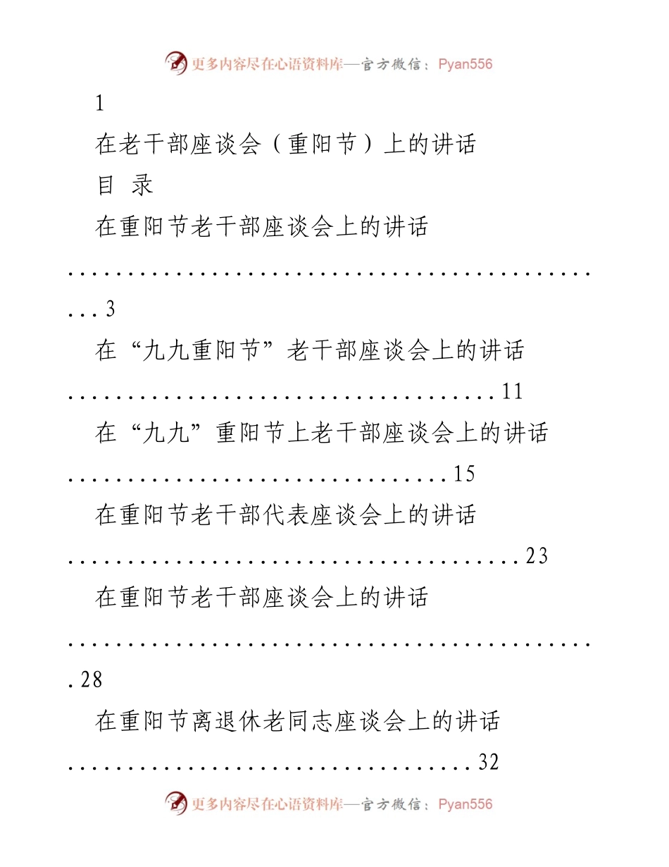 [发言] 老干部座谈会 - 重阳节老干部座谈会讲话合集.docx_第1页
