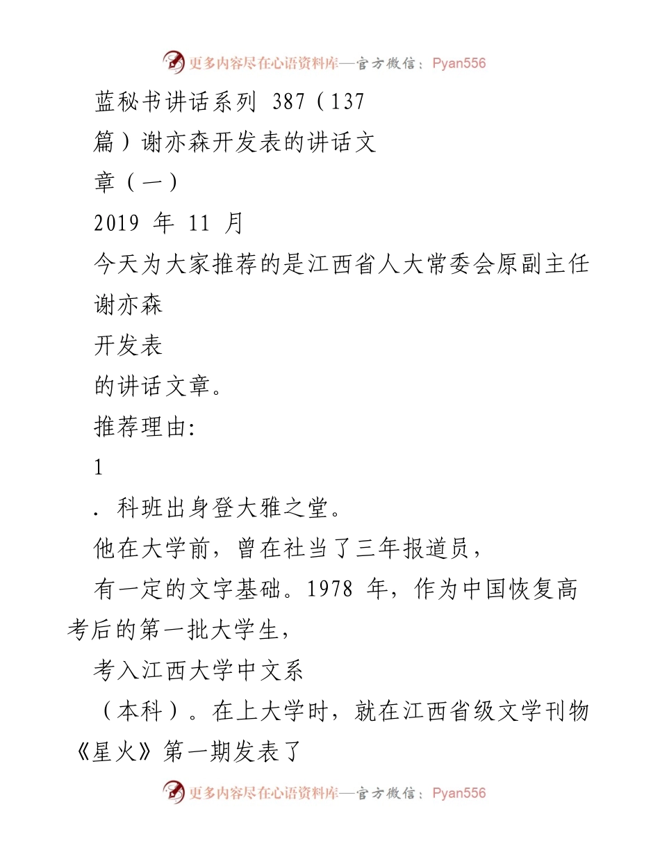[发言] 讲话推荐 - 谢亦森：从基层报道员到副部级领导的文字之路.docx_第1页