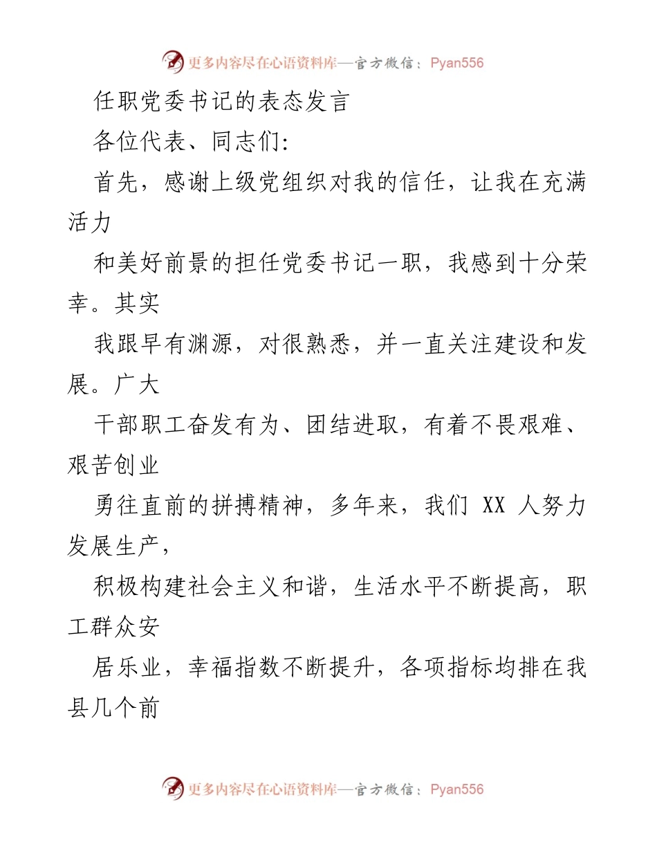 [发言] 职工代表大会 - 新任党委书记表态发言.docx_第1页