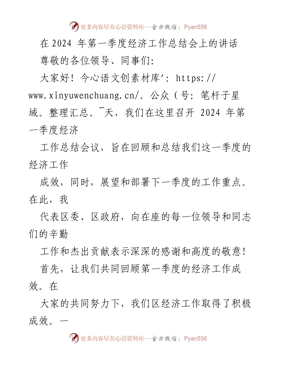 [发言] 经济工作总结会议 - 2024年第一季度经济工作总结与展望.docx_第1页