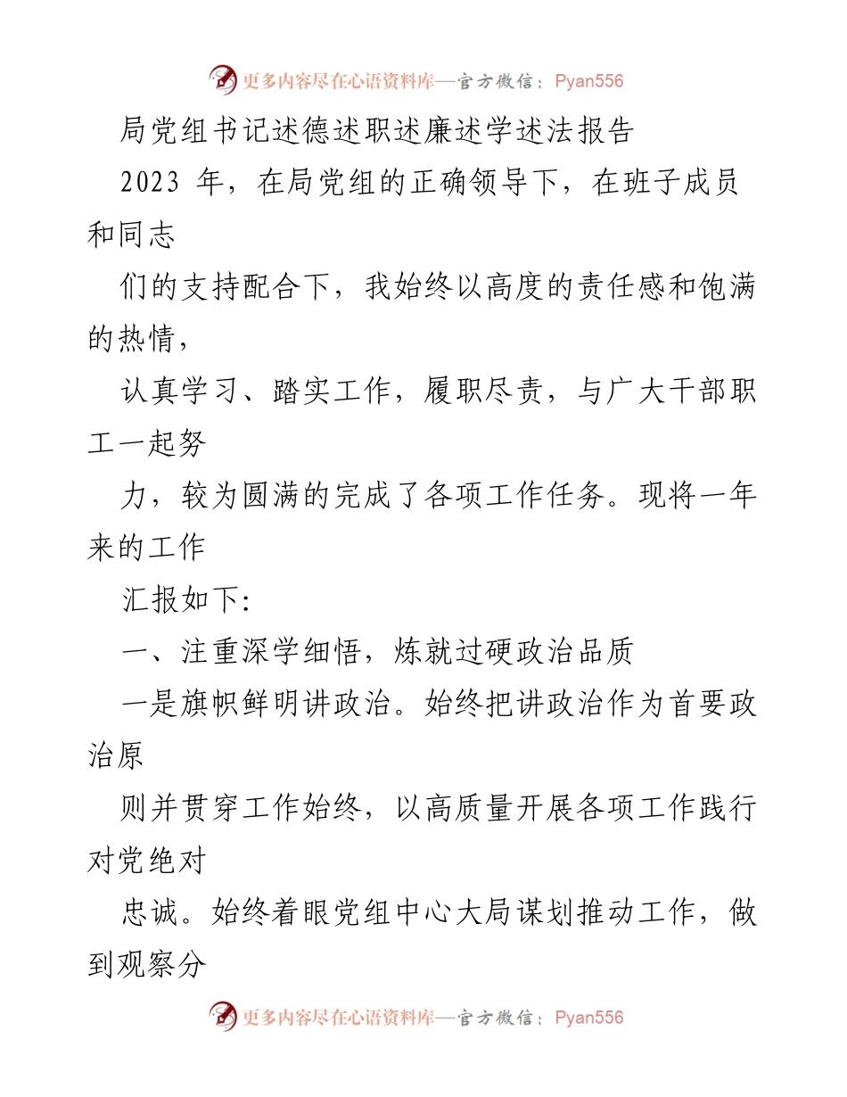 [发言] 述职报告 - 局党组书记年度述德述职述廉述学述法总结报告.docx_第1页