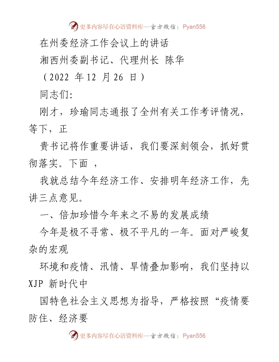 [发言] 经济工作会议 - 湘西州经济发展工作总结与展望.docx_第1页