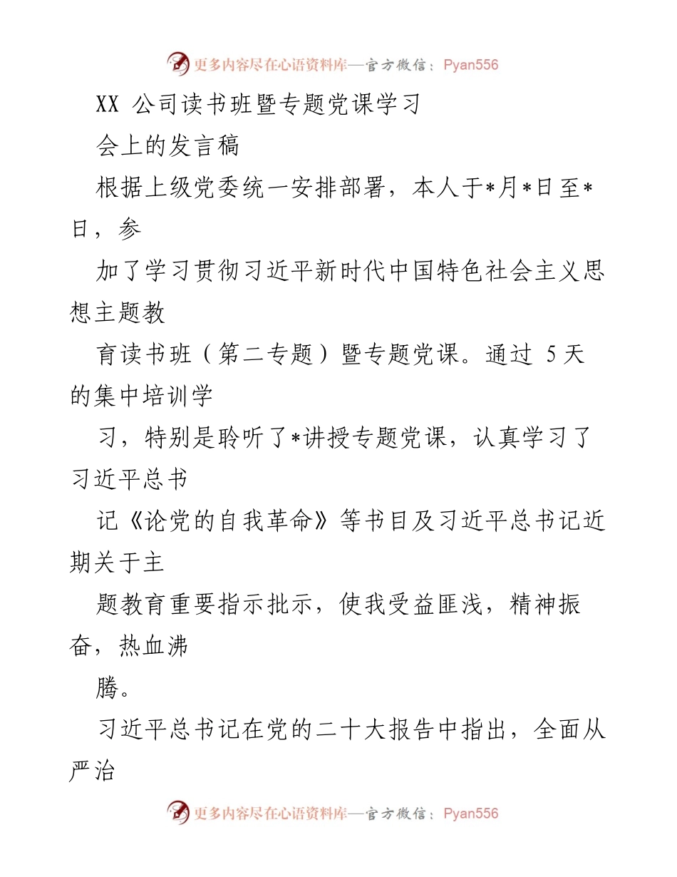 [发言] 读书班暨专题党课 - 深入学习习近平新时代中国特色社会主义思想，推动党的自我革命与高质量发展.docx_第1页