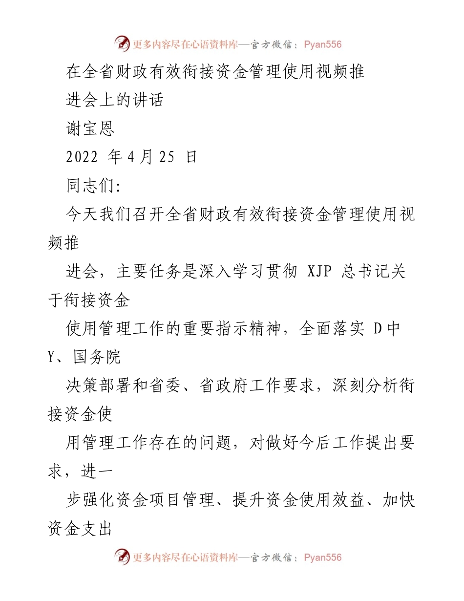 [发言] 视频推进会 - 加强衔接资金使用管理的重要性与要求.docx_第1页