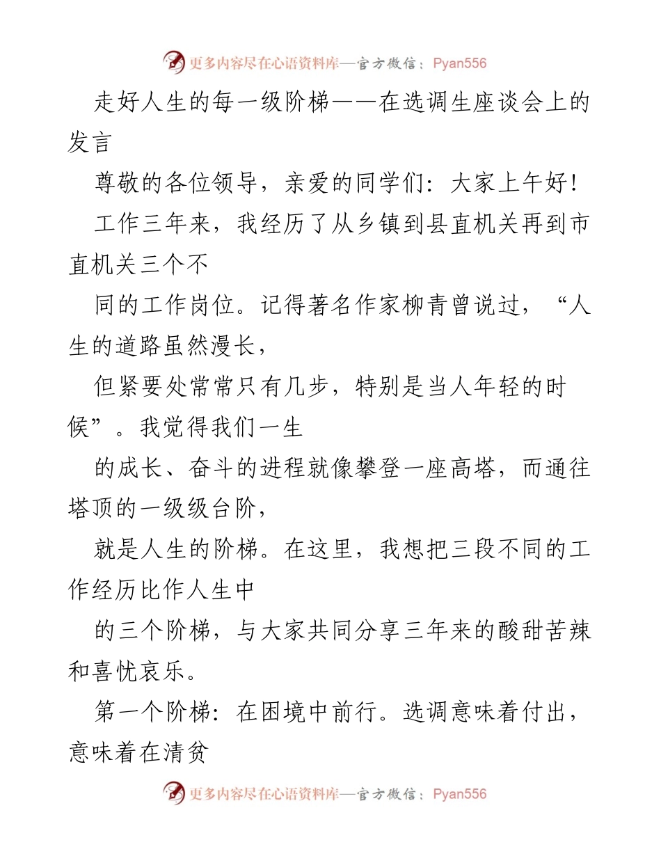 [发言] 选调生座谈会 - 走好人生的每一级阶梯：三年工作经历分享.docx_第1页