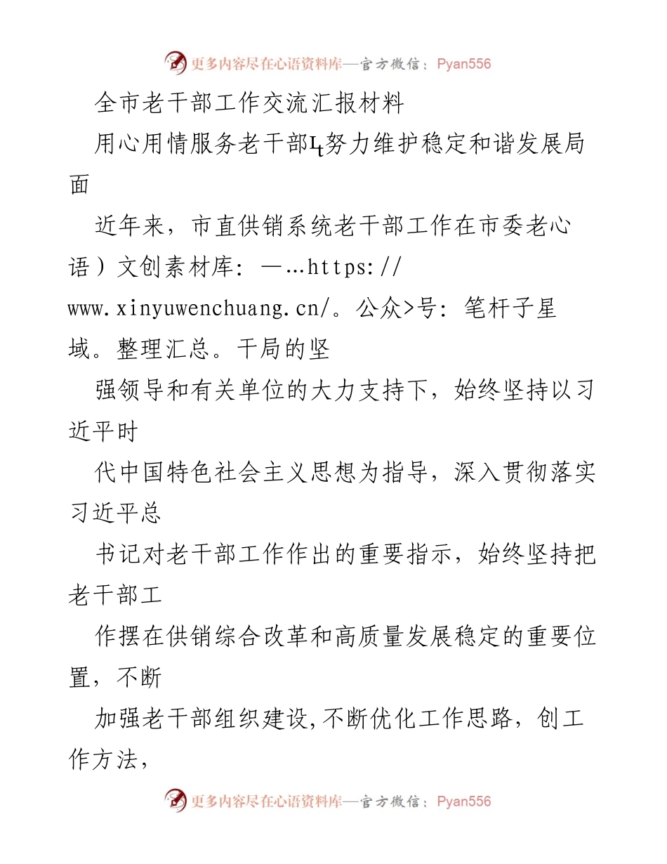 [发言] 老干部工作交流会 - 用心用情服务老干部，推动高质量发展.docx_第1页