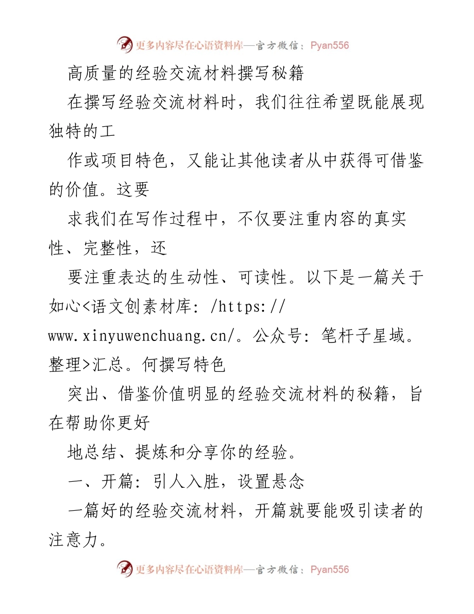 [发言] 经验交流会议 - 高质量经验交流材料撰写的关键要素.docx_第1页