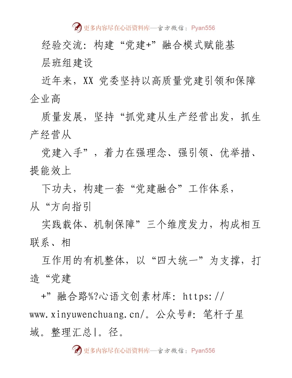 [发言] 经验交流会 - 构建“党建+”融合模式助力基层班组建设.docx_第1页