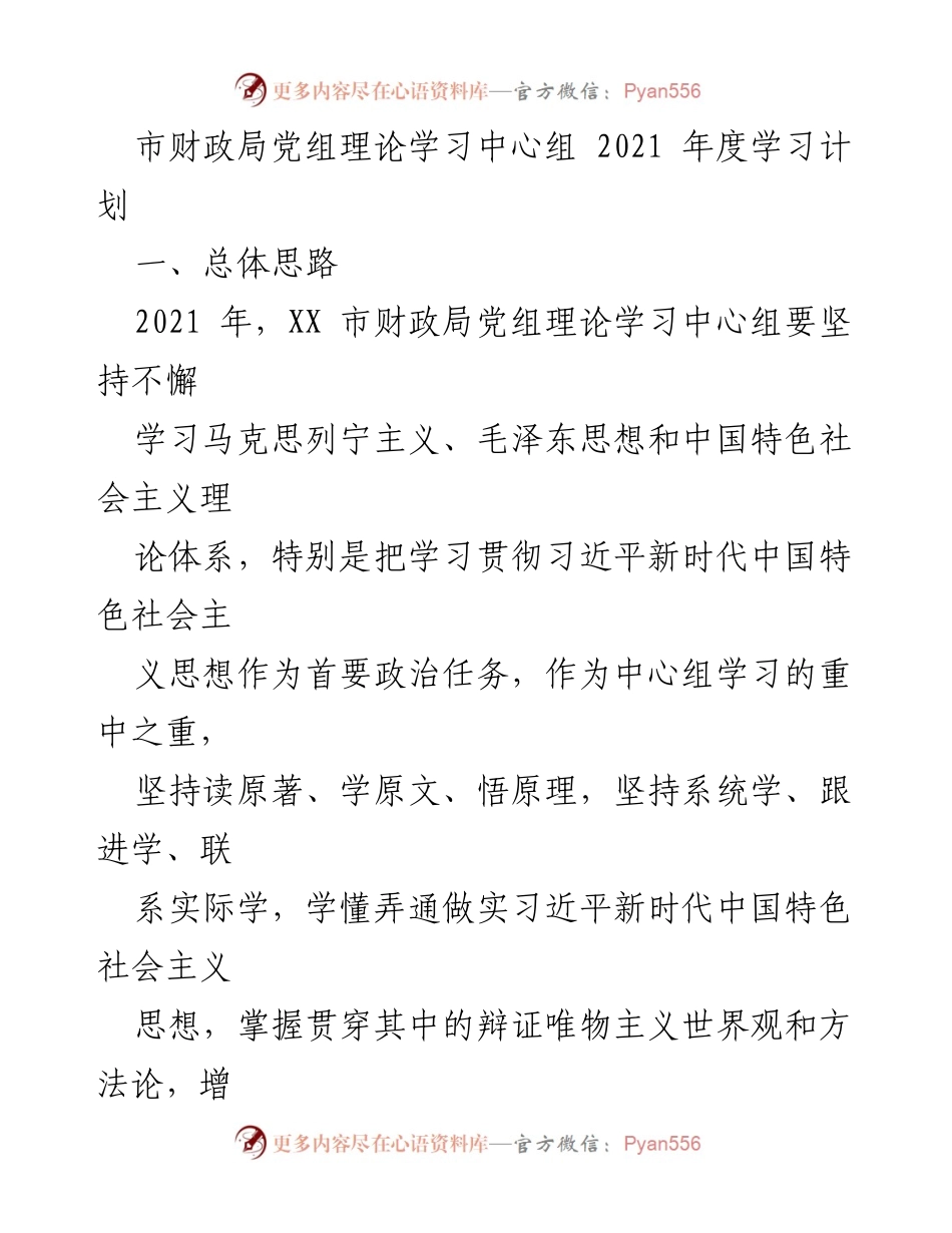 [发言] 财政局党组理论学习中心组 - 2021年度学习计划与重点内容_1.docx_第1页