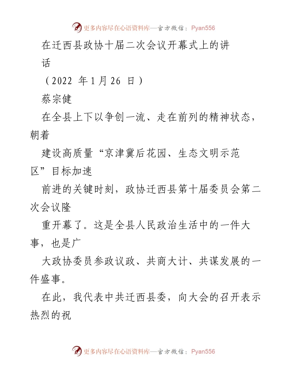 [发言] 迁西县政协十届二次会议 - 迈向高质量发展的新征程.docx_第1页