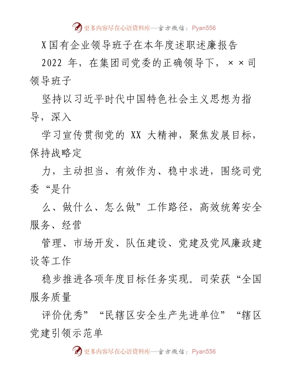 [发言] 述职述廉 - X国有企业领导班子年度述职述廉报告总结.docx_第1页