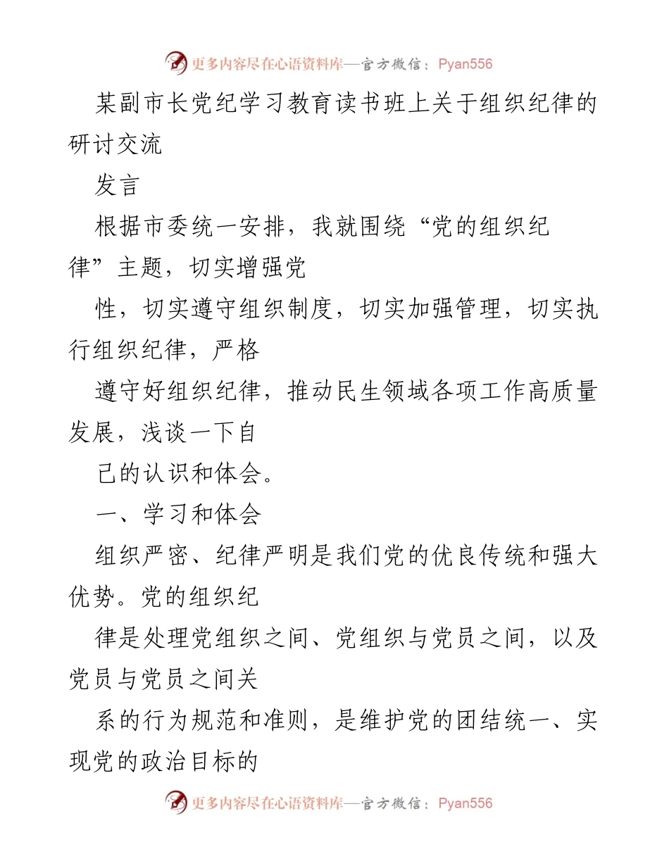 [发言] 读书班 - 加强党的组织纪律的重要性与实践探索.docx_第1页