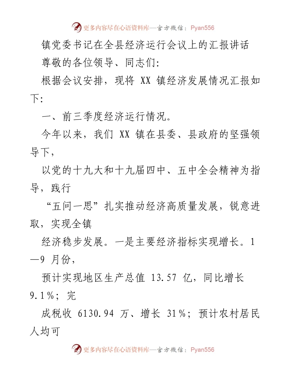 [发言] 经济运行会议 - XX镇经济发展情况汇报.docx_第1页