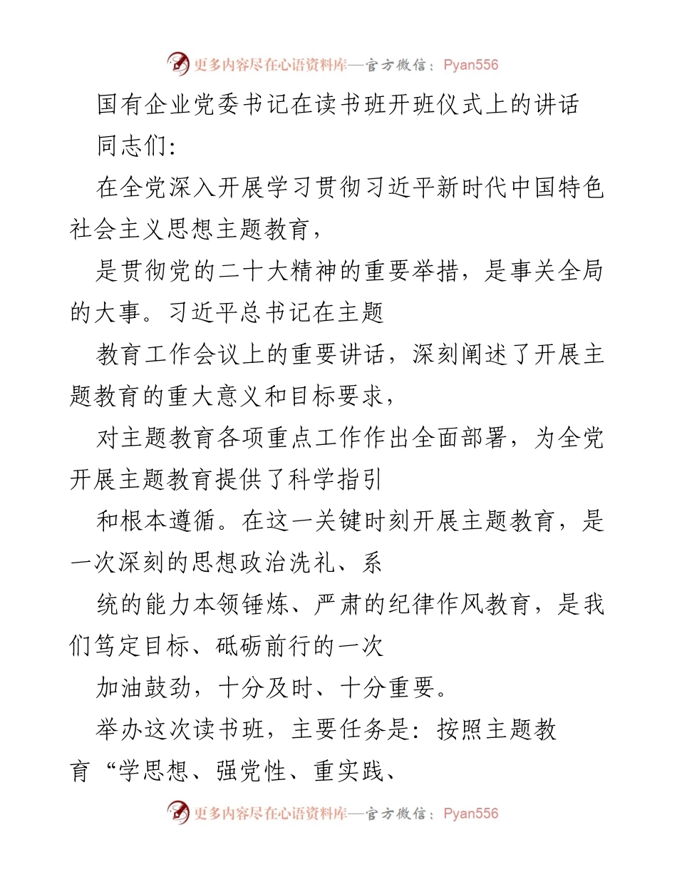 [发言] 读书班开班仪式 - 深入学习习近平新时代中国特色社会主义思想的重要性.docx_第1页