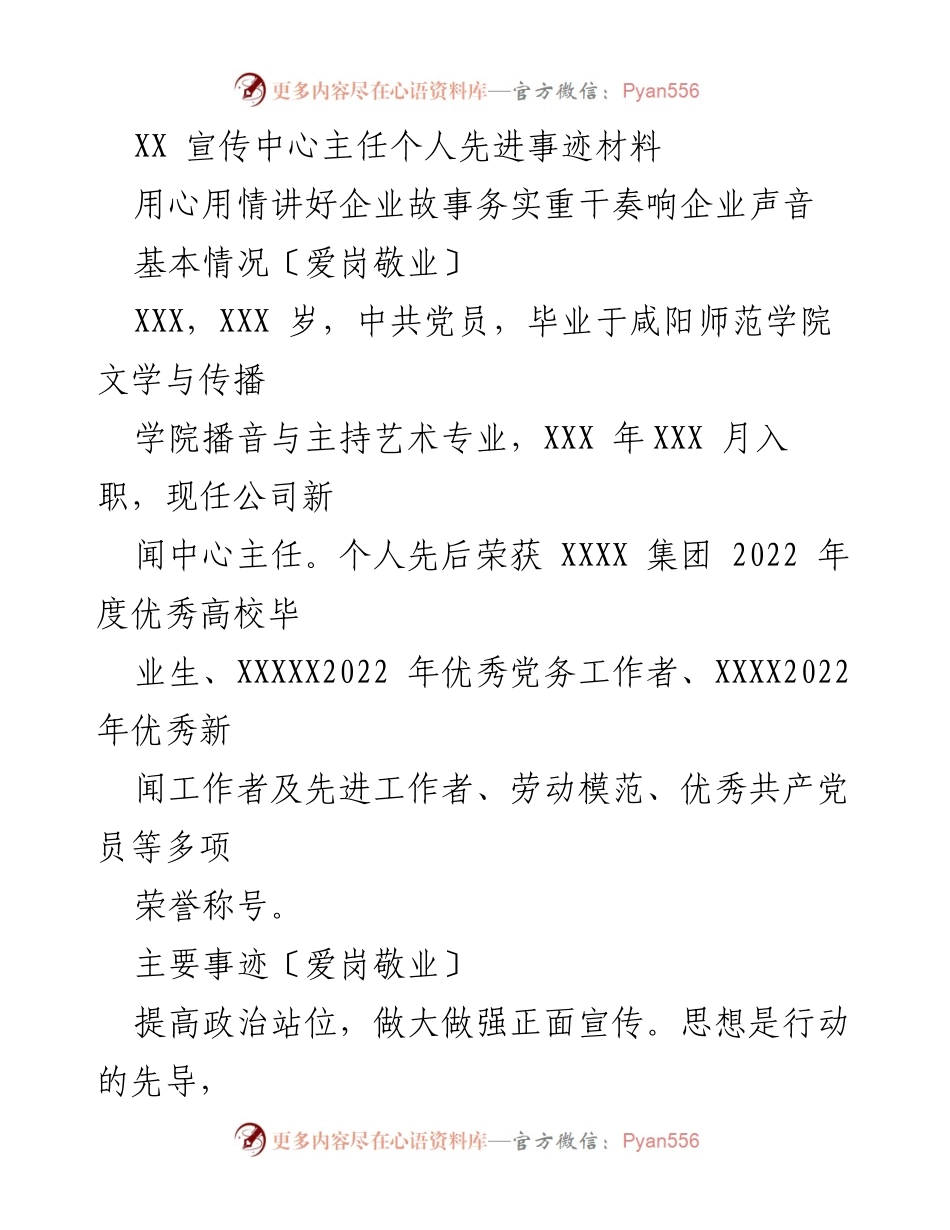 [发言] 表彰大会 - XX宣传中心主任先进事迹分享_1.docx_第1页