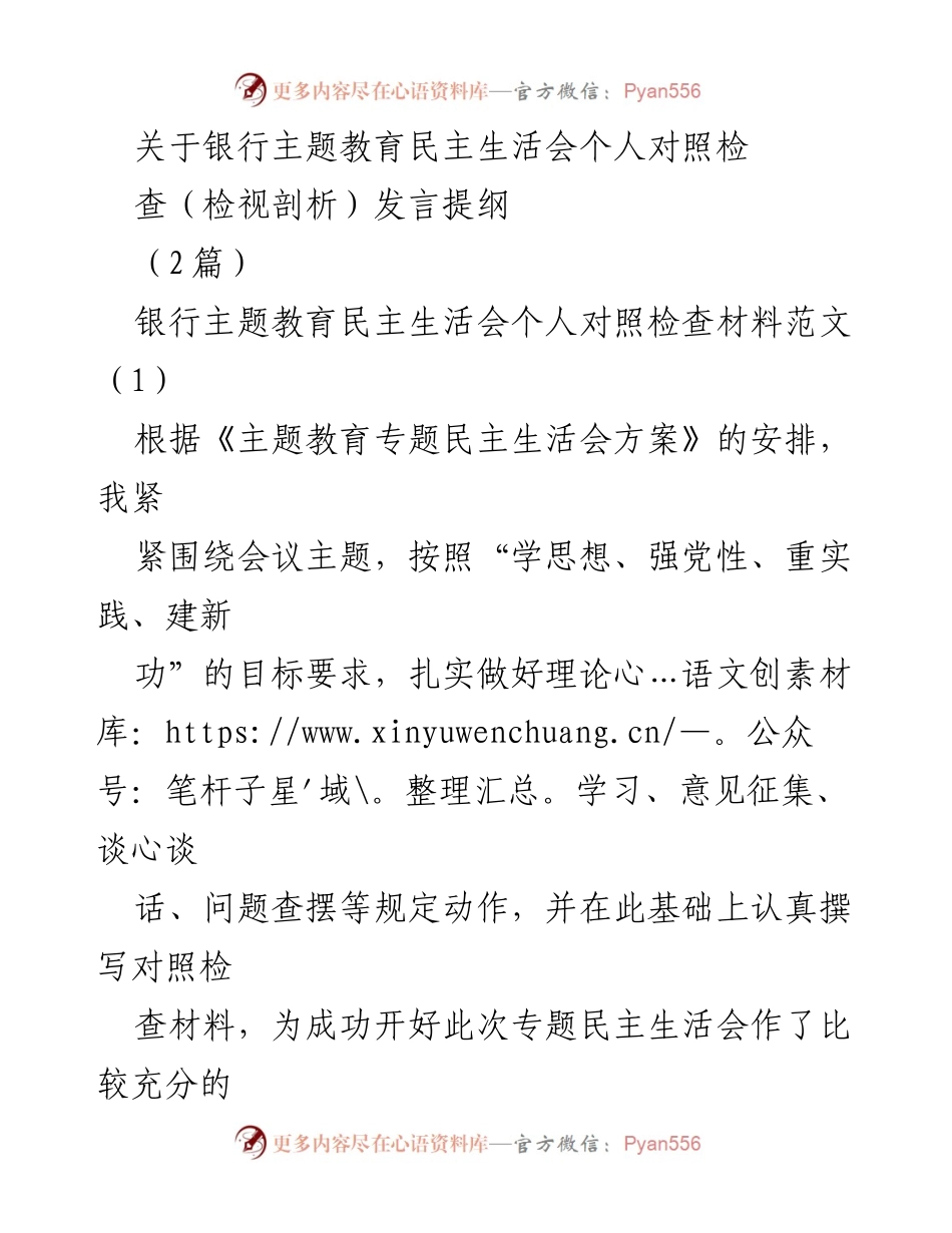 [发言] 银行主题教育民主生活会 - 个人对照检查发言提纲及材料总结.docx_第1页