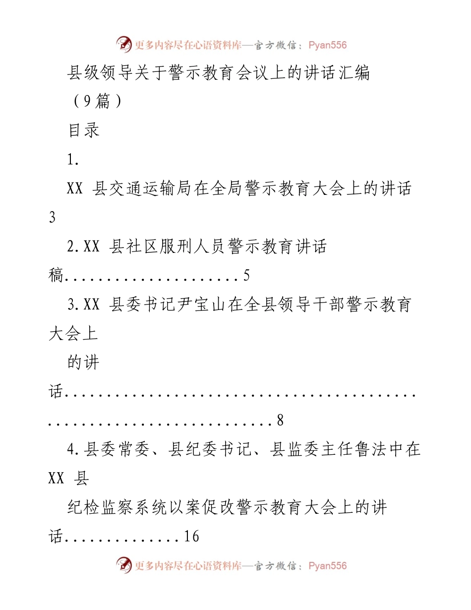 [发言] 警示教育会议 - 县级领导关于警示教育的讲话汇编.docx_第1页